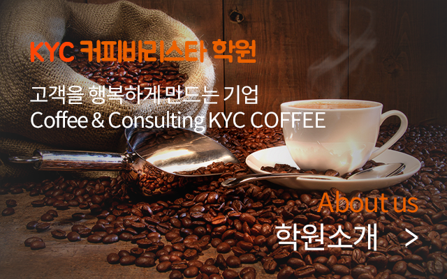 전주바리스타 커피머신수리 KYC커피바리스타학원 소개